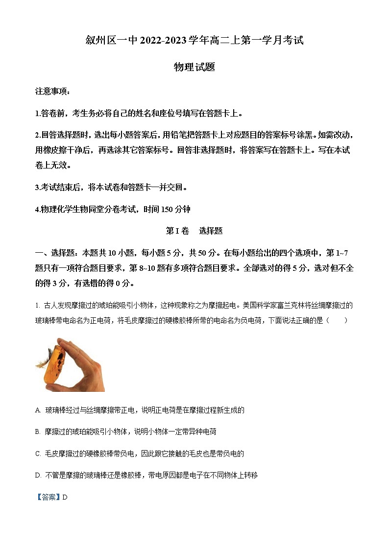 2022-2023学年四川省宜宾市叙州区第一中学高二上学期第一学月考试物理试题含解析第1页