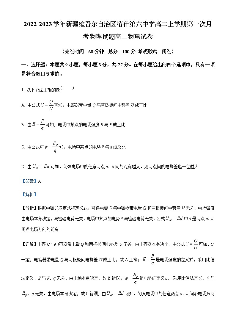 2022-2023学年新疆维吾尔自治区喀什第六中学高二上学期第一次月考物理试题含解析第1页