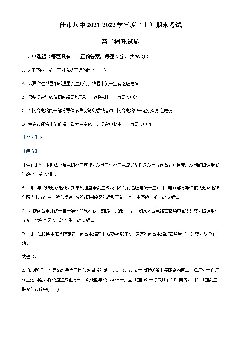 2021-2022学年黑龙江省佳木斯市第八中学高二（上）期末物理试题含解析01