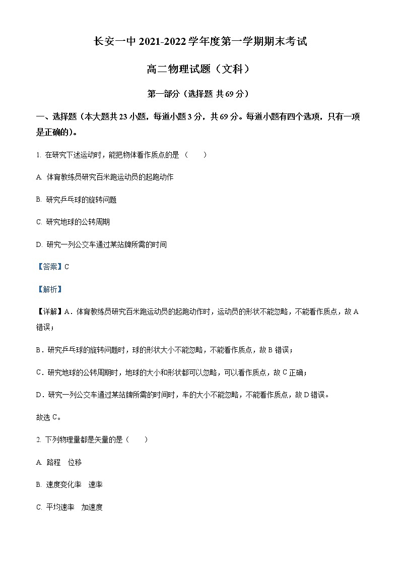 2021-2022学年陕西省西安市长安区第一中学高二上学期期末物理试题（文科）含解析01