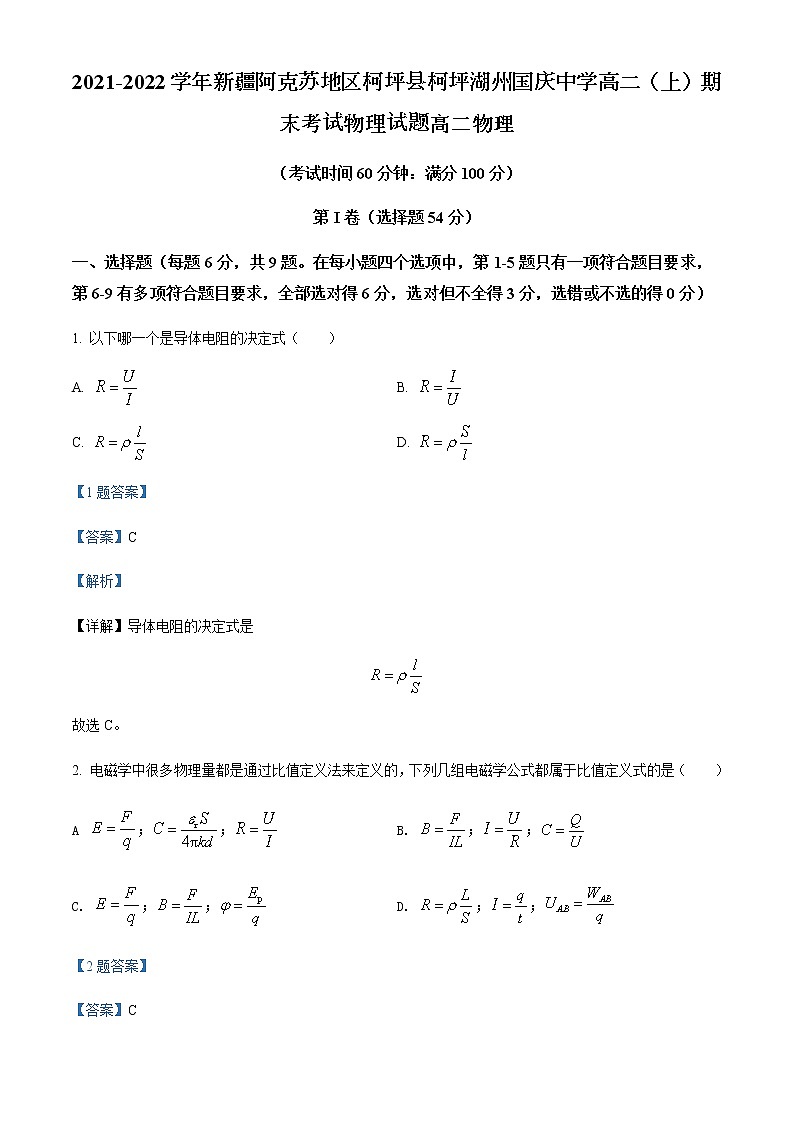 2021-2022学年新疆阿克苏地区柯坪县柯坪湖州国庆中学高二（上）期末考试物理试题含解析第1页