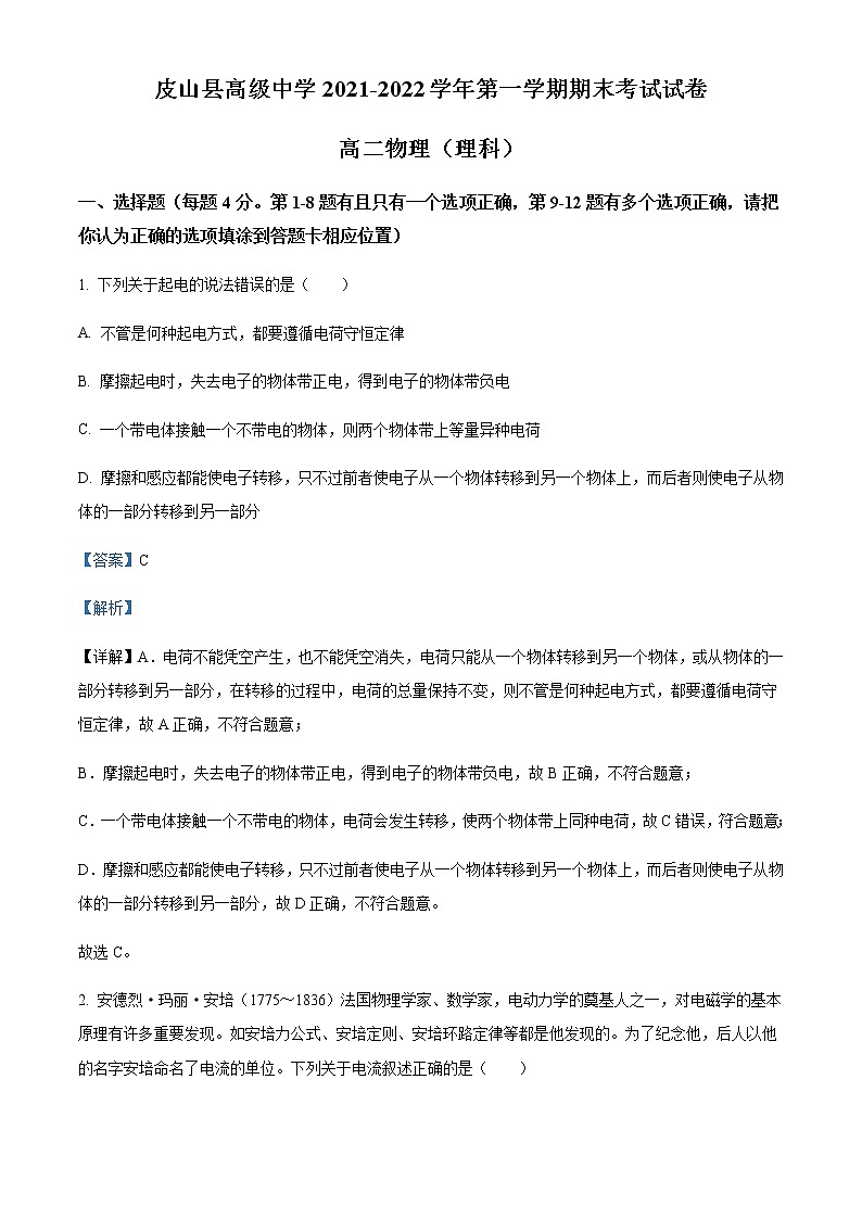 2021-2022学年新疆和田地区皮山县高级中学高二（上）期末物理试题（理）含解析第1页