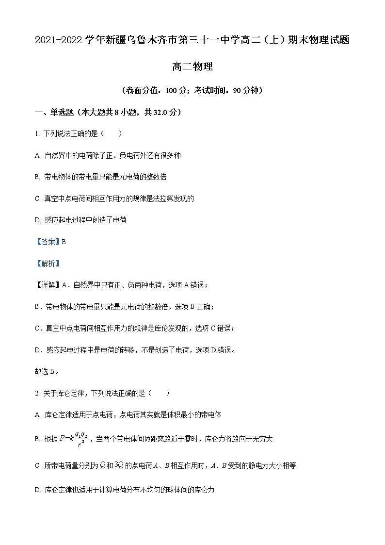 2021-2022学年新疆乌鲁木齐市第三十一中学高二（上）期末物理试题含解析01