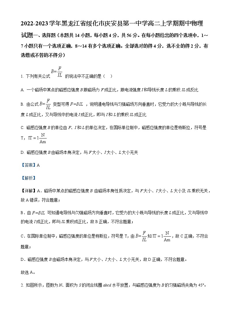 2022-2023学年黑龙江省绥化市庆安县第一中学高二上学期期中物理试题含解析01
