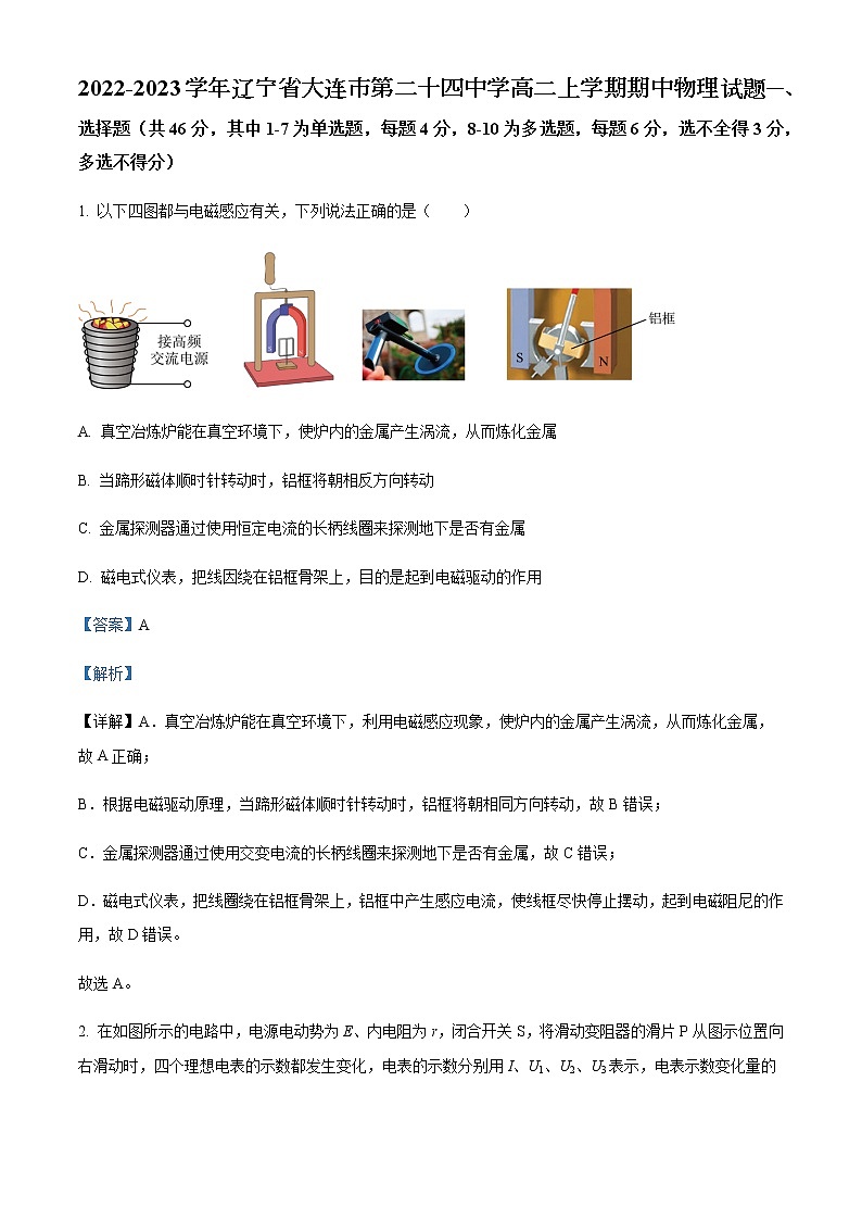 2022-2023学年辽宁省大连市第二十四中学高二上学期期中物理试题含解析01