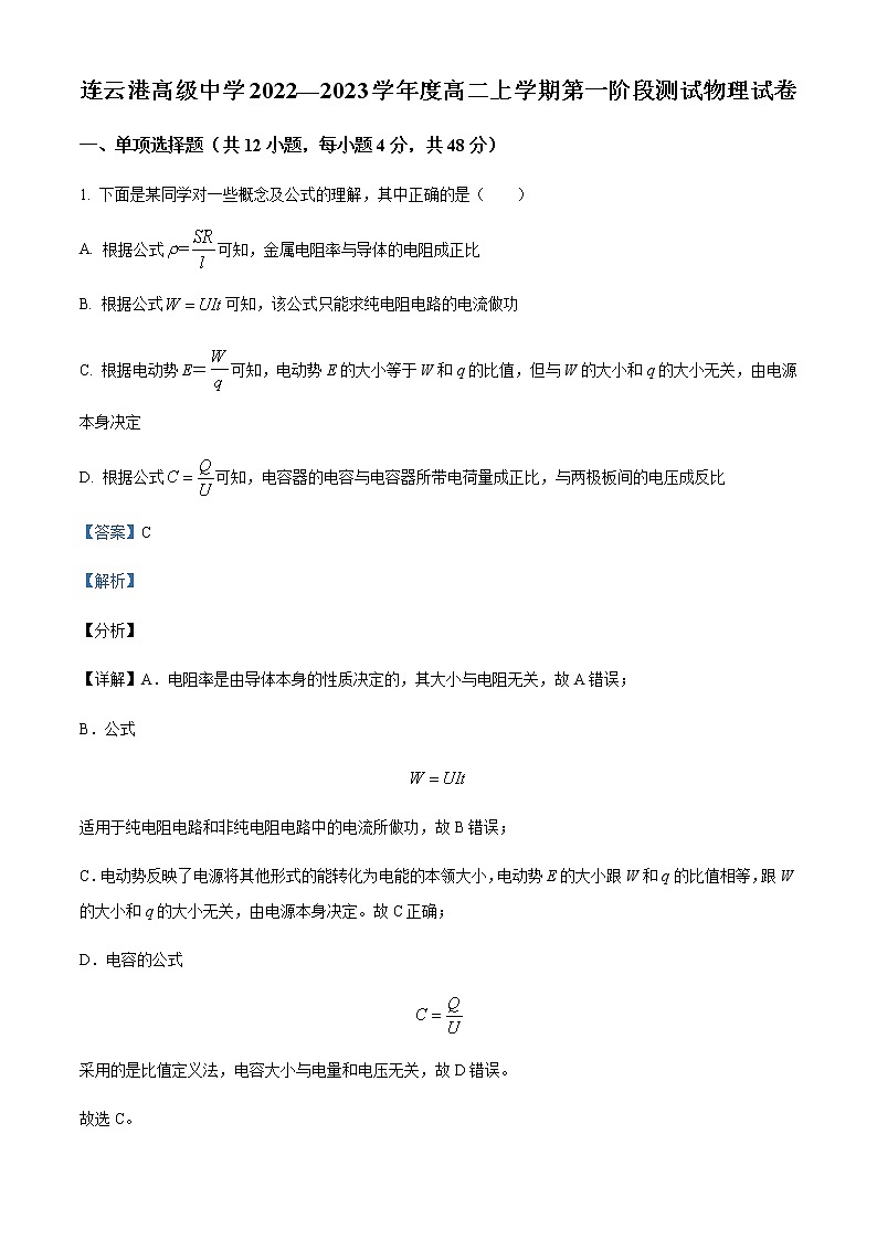 2022-2023学年江苏省连云港高级中学高二上学期第一次阶段测试物理试题含解析第1页