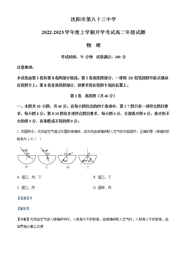 2022-2023学年辽宁省沈阳市第八十三中学高二上学期开学考试物理含答案01