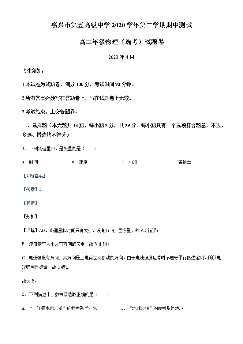 2020-2021学年浙江省嘉兴市第五高级中学高二（下）期中物理试题（选考）含解析第1页