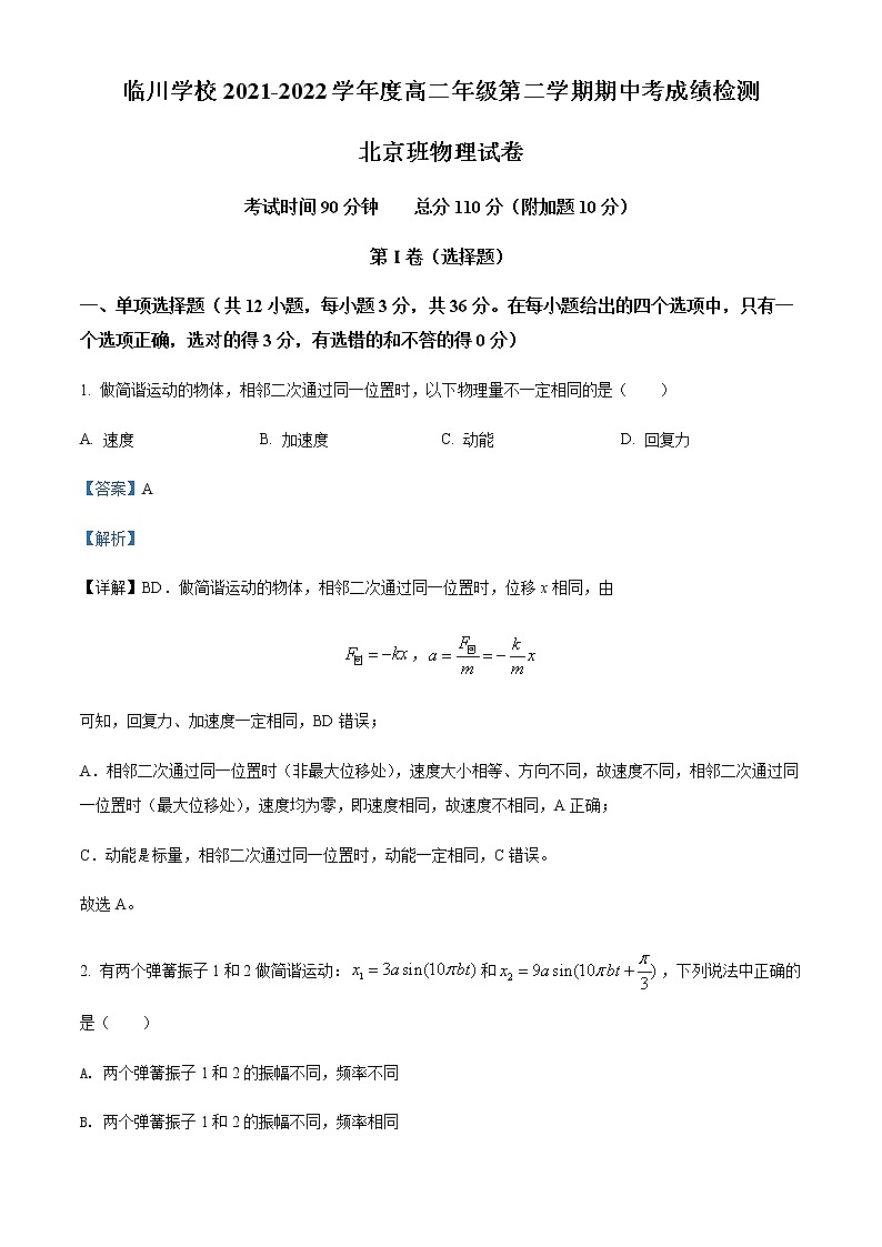 2021-2022学年北京市昌平区新学道临川学校高二（下）期中物理试题（北京班）含解析01