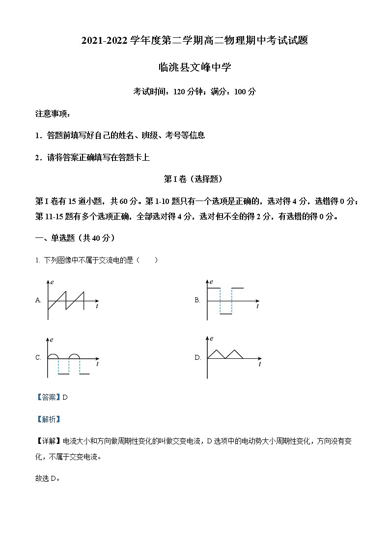 2021-2022学年甘肃省定西市临洮县文峰中学高二下学期期中物理试题含解析第1页