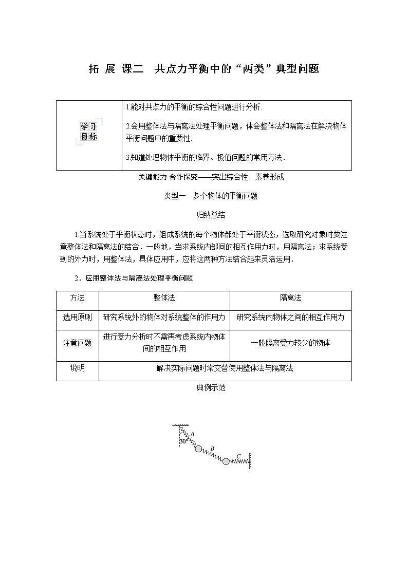 拓 展 课二  共点力平衡中的“两类”典型问题第1页