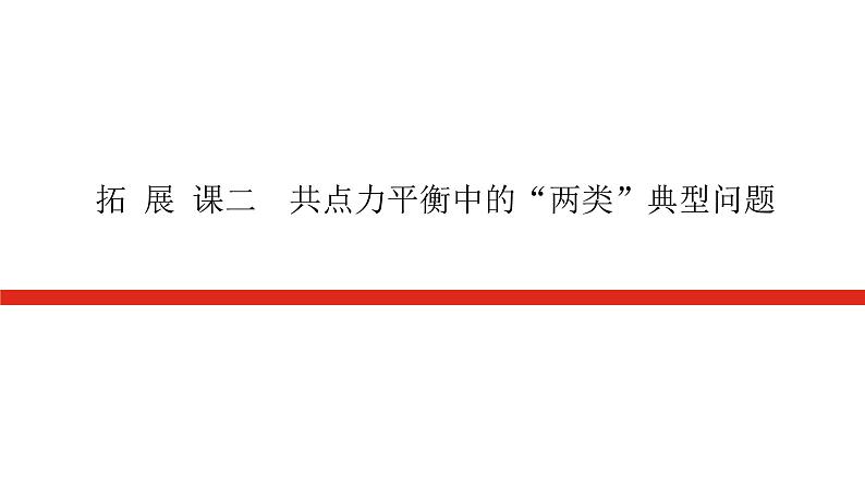 新人教版高中物理必修第一册拓展课导学案+课件01