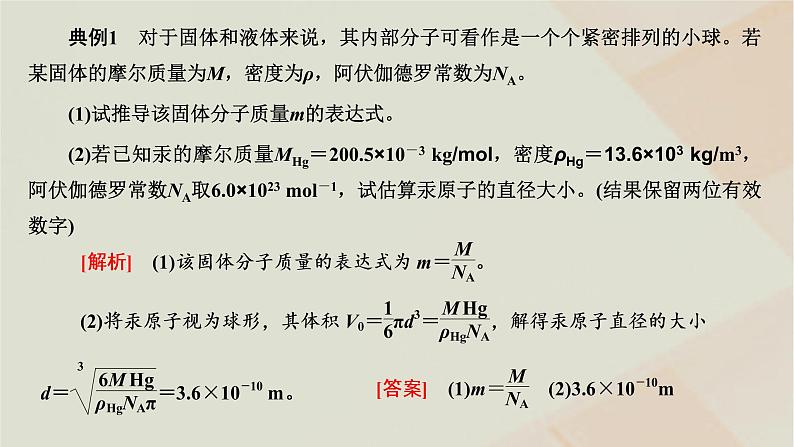 粤教版高中物理选择性必修第三册第一章分子动理论章末小结与素养评价课件04