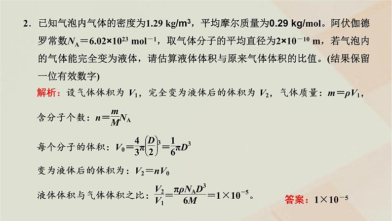 粤教版高中物理选择性必修第三册第一章分子动理论章末小结与素养评价课件06