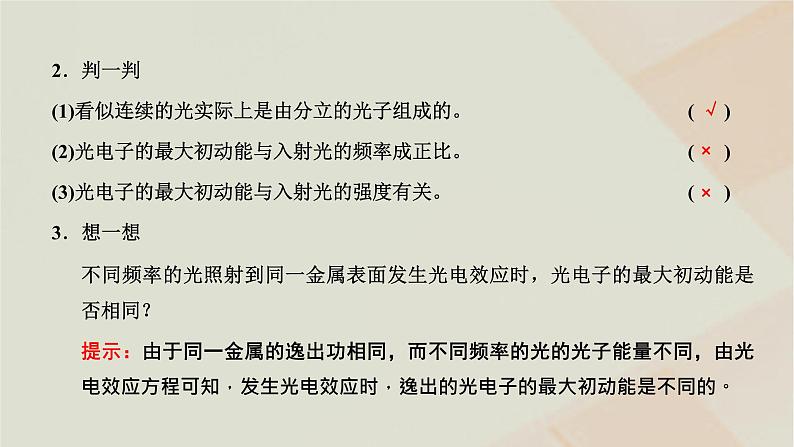 粤教版高中物理选择性必修第三册第四章波粒二象性第一二节光电效应光电效应方程及其意义课件06