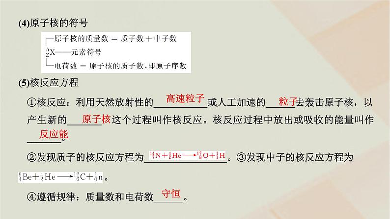 粤教版高中物理选择性必修第三册第五章原子与原子核第三节核力与核反应方程课件第3页