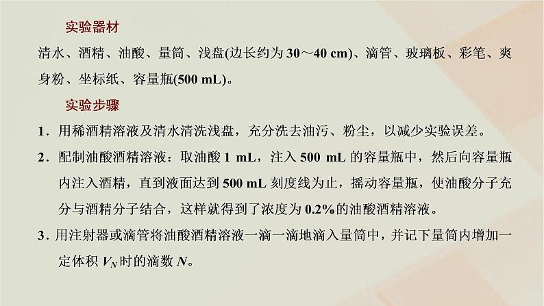 新人教版高中物理选择性必修第三册第一章分子动理论第2节实验：用油膜法估测油酸分子的大小课件03