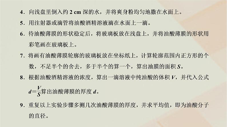 新人教版高中物理选择性必修第三册第一章分子动理论第2节实验：用油膜法估测油酸分子的大小课件04