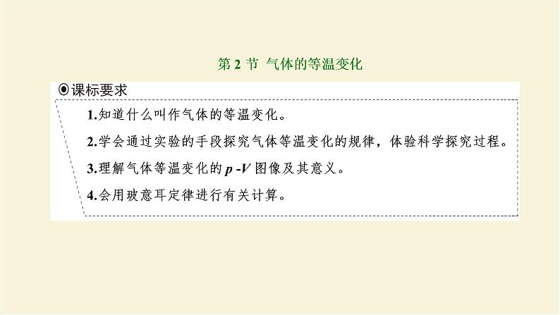 新人教版高中物理选择性必修第三册第二章气体固体和液体第2节气体的等温变化课件01