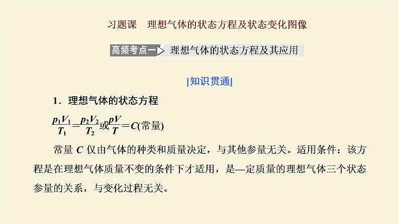 新人教版高中物理选择性必修第三册第二章气体固体和液体习题课理想气体的状态方程及状态变化图像课件01