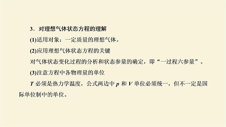 新人教版高中物理选择性必修第三册第二章气体固体和液体习题课理想气体的状态方程及状态变化图像课件04