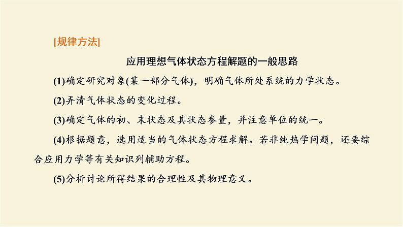 新人教版高中物理选择性必修第三册第二章气体固体和液体习题课理想气体的状态方程及状态变化图像课件08