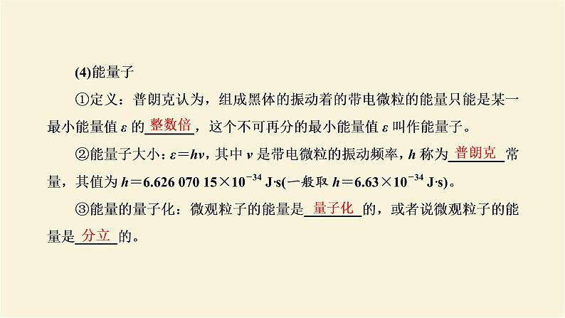 新人教版高中物理选择性必修第三册第四章原子结构和波粒二项性第12节普朗克黑体辐射理论光电效应课件03