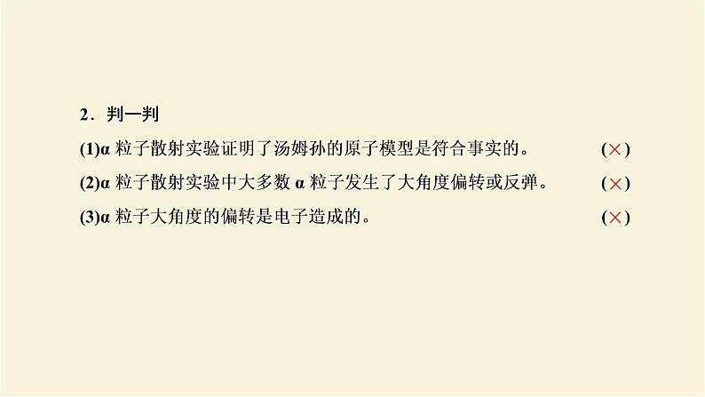 新人教版高中物理选择性必修第三册第四章原子结构和波粒二项性第3节原子的核式结构模型课件08