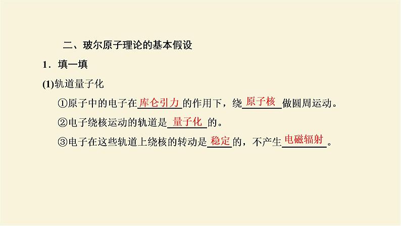 新人教版高中物理选择性必修第三册第四章原子结构和波粒二项性第4节氢原子光谱和玻尔的原子模型课件第5页