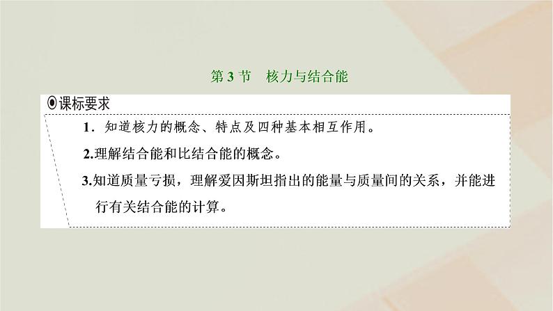 新人教版高中物理选择性必修第三册第五章原子核第3节核力与结合能课件01