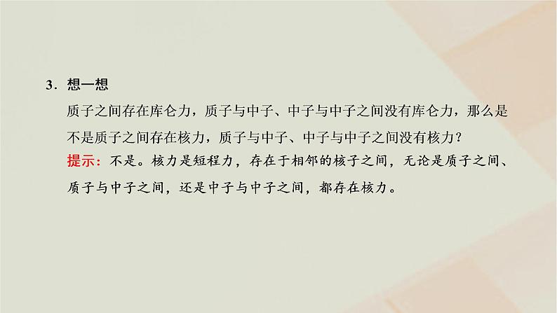 新人教版高中物理选择性必修第三册第五章原子核第3节核力与结合能课件04