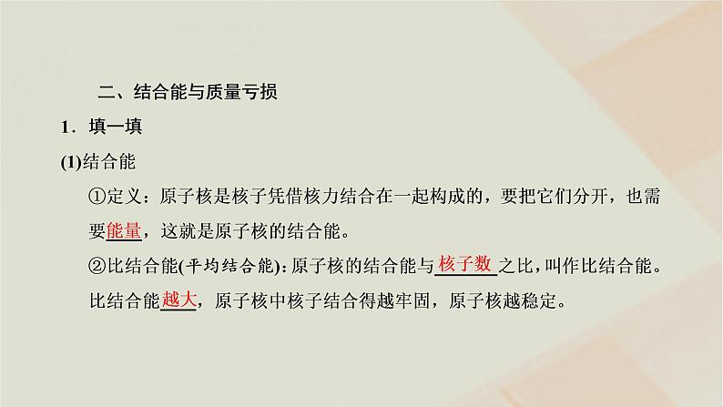 新人教版高中物理选择性必修第三册第五章原子核第3节核力与结合能课件05