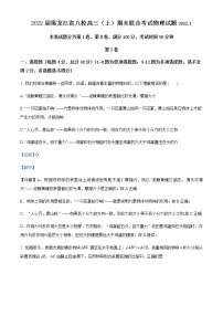 2022届黑龙江省八校高三（上）期末联合考试物理试题含解析