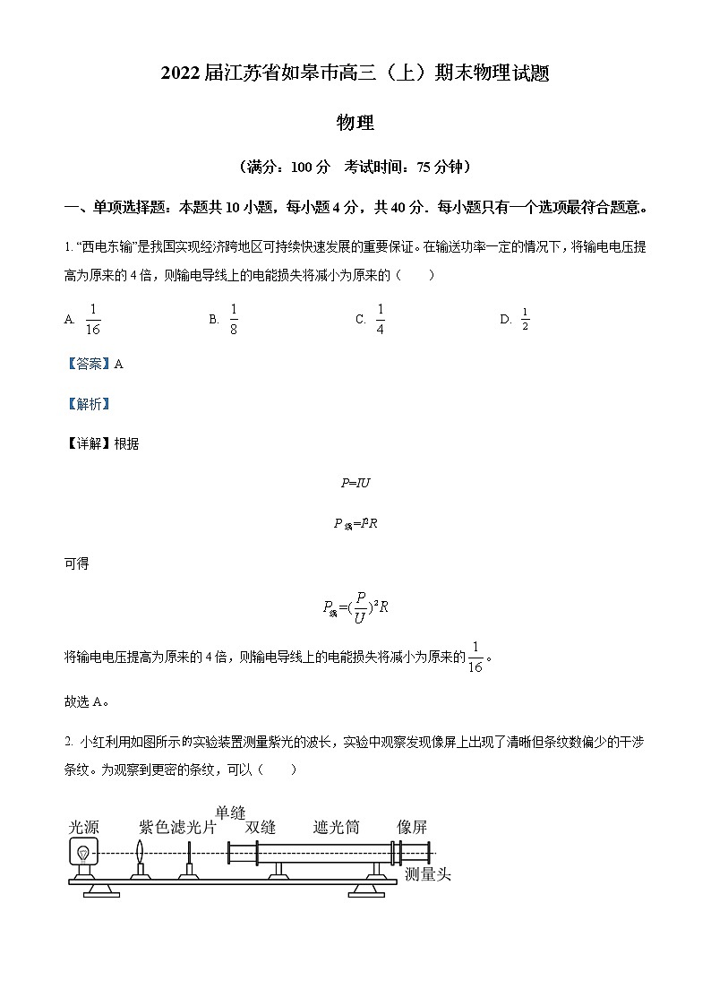 2022届江苏省如皋市高三（上）期末物理试题含解析01