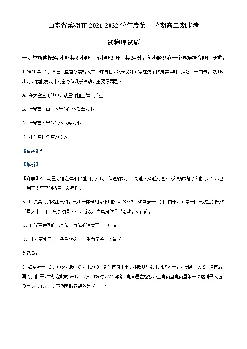 2022届山东省滨州市高三（上）期末物理试题含解析01