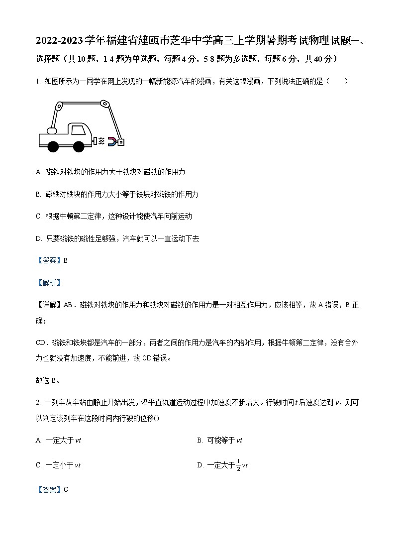 2022-2023学年福建省建瓯市芝华中学高三上学期暑期考试物理试题含解析第1页