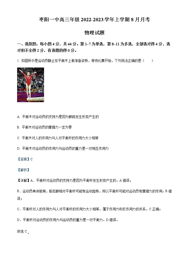 2022-2023学年湖北省枣阳市第一中学高三上学期8月月考物理试题含解析第1页