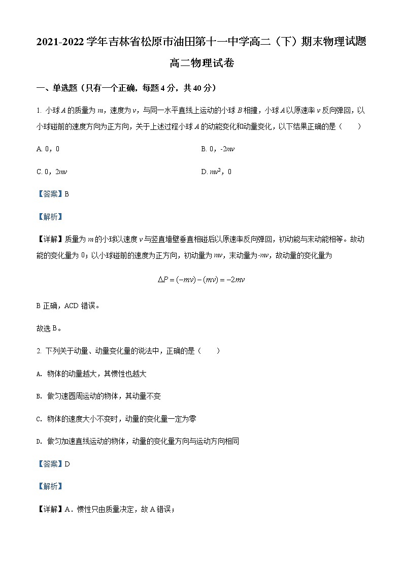 2021-2022学年吉林省松原市油田第十一中学高二（下）期末物理试题含解析01