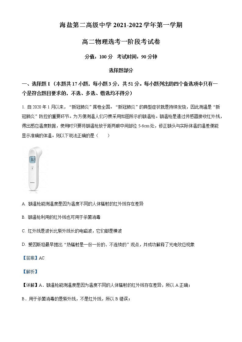 2021-2022学年浙江省嘉兴市海盐第二高级中学高二（上）10月阶段检测物理试题含解析01