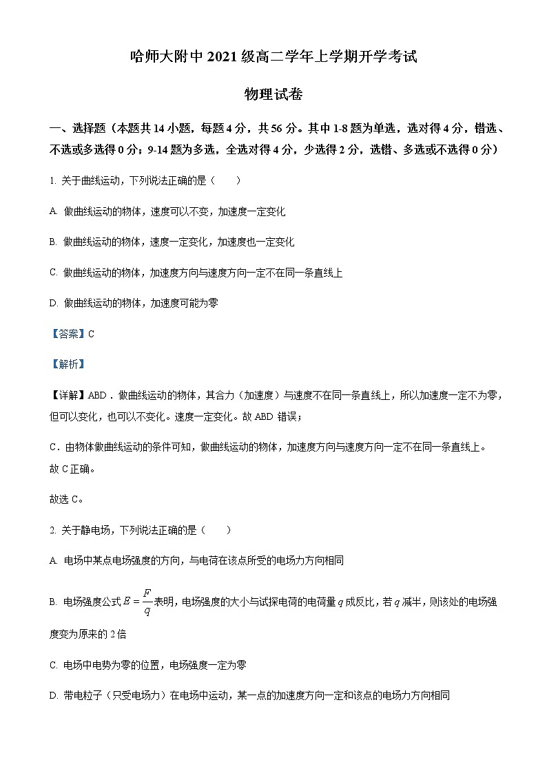 2022-2023学年黑龙江省哈尔滨师范大学附属中学高二（上）开学考试物理试题含解析第1页