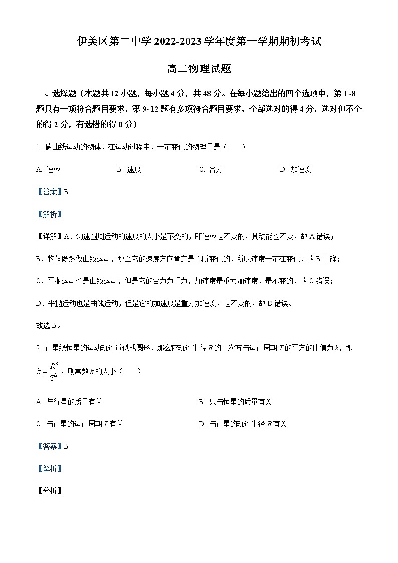 2022-2023学年黑龙江省伊春市伊美区第二中学高二(上)开学考试物理试题（理）含解析第1页