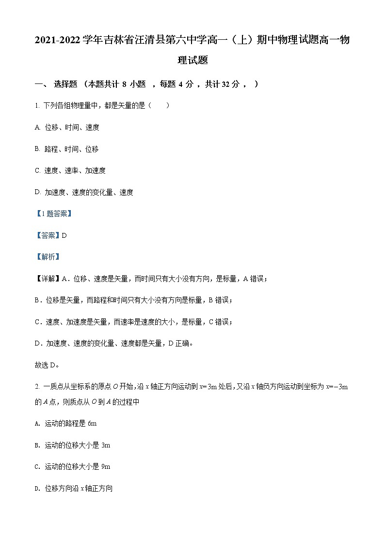 2021-2022学年吉林省汪清县第六中学高一（上）期中物理试题含解析第1页