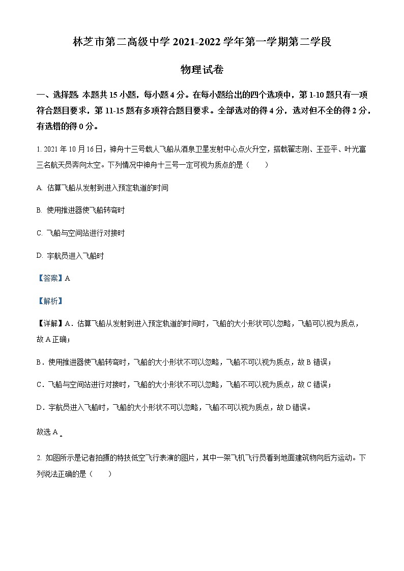 2021-2022学年西藏林芝市第二高级中学高一（上）期末物理试题含解析第1页