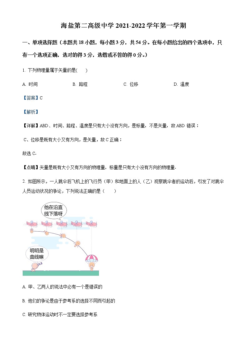2021-2022学年浙江省嘉兴市海盐第二高级中学高一（上）10月阶段测试物理试题含解析第1页