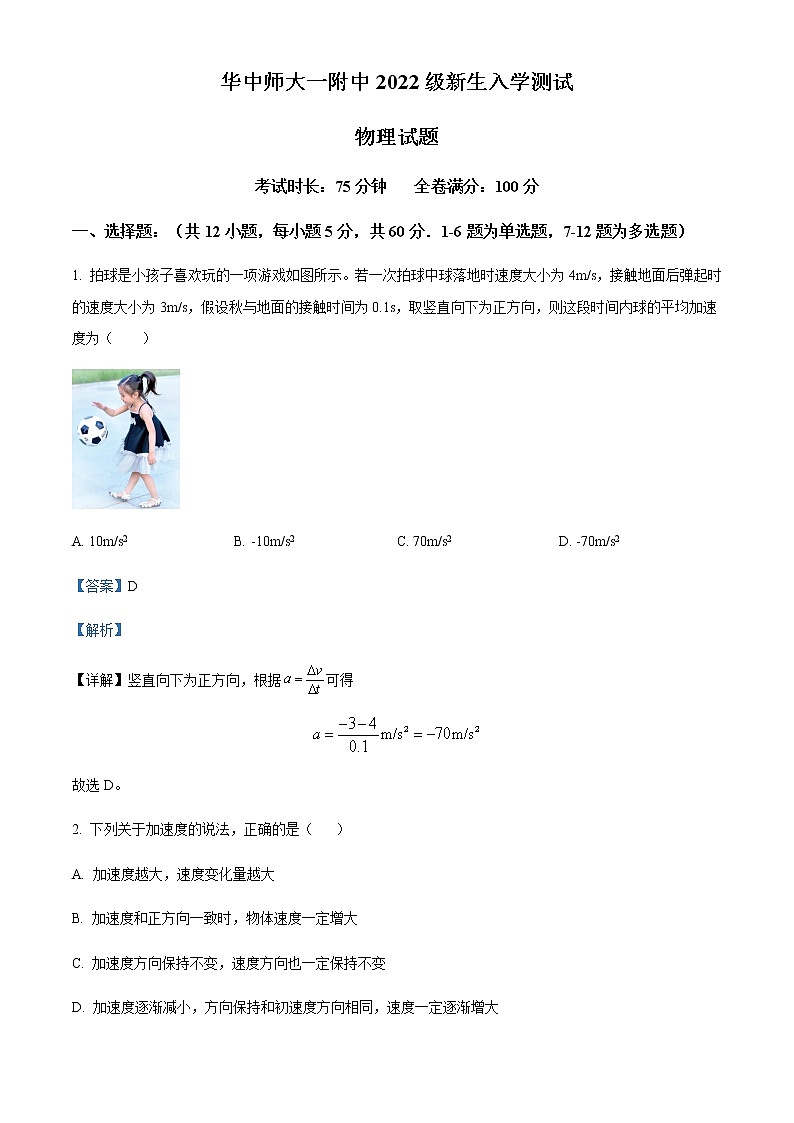 2022-2023学年湖北省武汉市华中师范大学第一附属中学高一（上）入学测试物理试题含解析第1页
