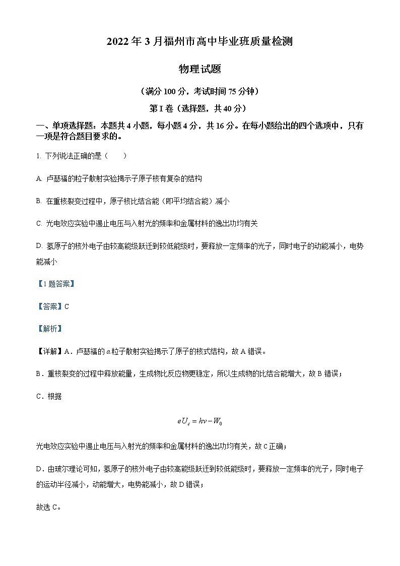 2022届福建省福州市高三（下）3月质量检测物理试题含解析01