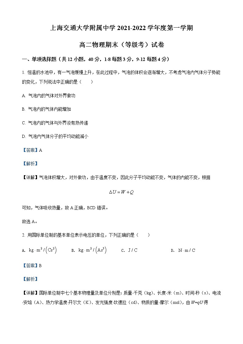 2021-2022年上海交通大学附属中学高二（上）期末（等级考）物理试题含解析01