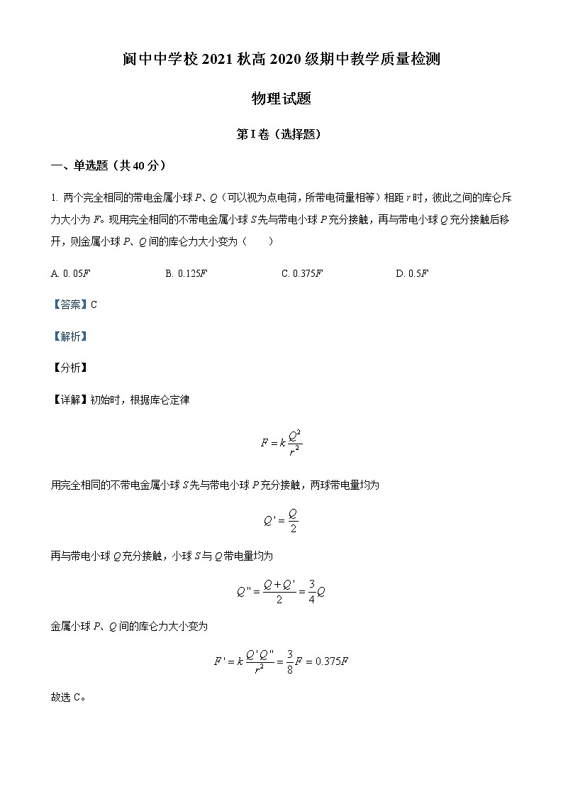 2021-2022年四川省南充市阆中中学校高二（上）期中教学质量检测物理试题含解析01