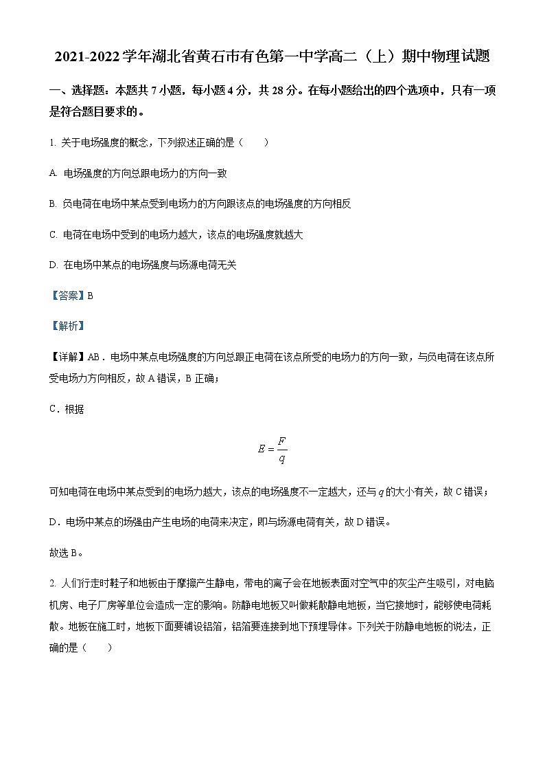 2021-2022学年湖北省黄石市有色第一中学高二（上）期中物理试题含解析01
