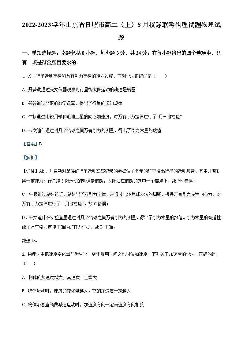 2022-2023学年山东省日照市高二（上）8月校际联考物理试题含解析01